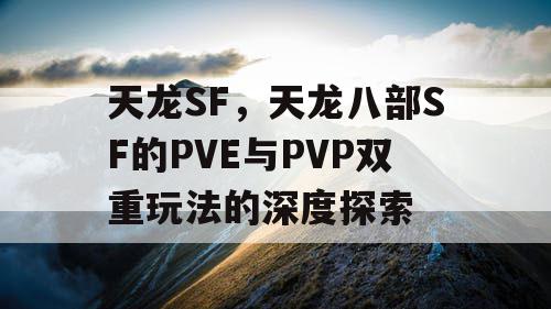 天龙SF，天龙八部SF的PVE与PVP双重玩法的深度探索