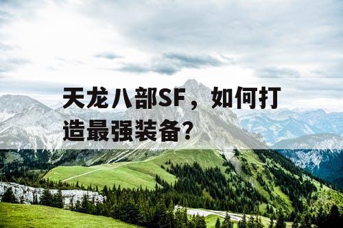 天龙八部SF，如何打造最强装备？