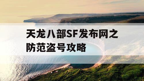 天龙八部SF发布网之防范盗号攻略