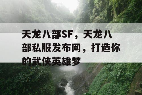 天龙八部SF，天龙八部私服发布网，打造你的武侠英雄梦