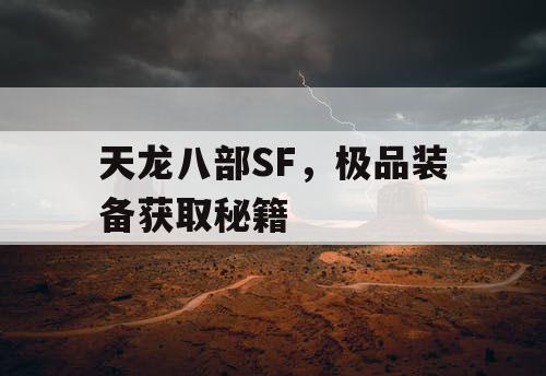 天龙八部SF，极品装备获取秘籍