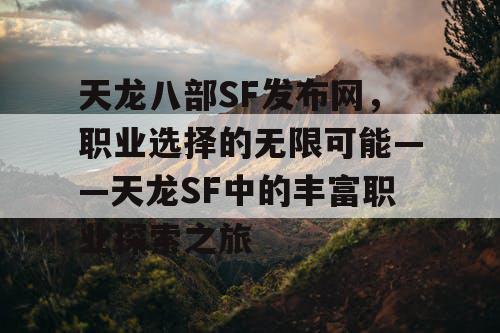 天龙八部SF发布网，职业选择的无限可能——天龙八部中的丰富职业探索之旅