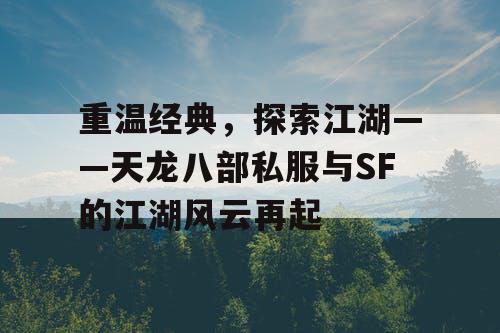 重温经典，探索江湖——天龙八部私服与SF的江湖风云再起