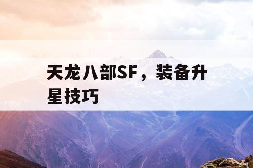 天龙八部SF，装备升星技巧