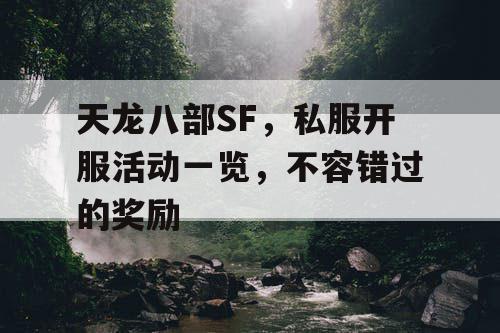 天龙八部SF，私服开服活动一览，不容错过的奖励