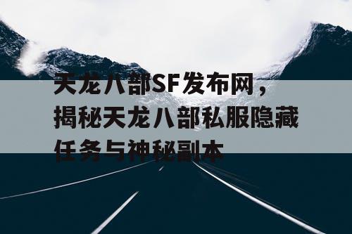 天龙八部SF发布网，揭秘天龙八部私服隐藏任务与神秘副本