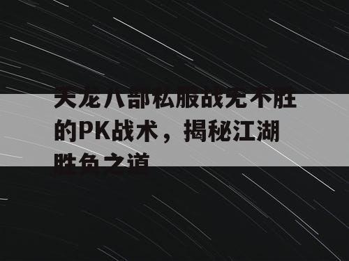 天龙八部私服战无不胜的PK战术，揭秘江湖胜负之道