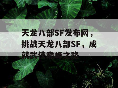 天龙八部SF发布网，挑战天龙八部SF，成就武侠巅峰之路