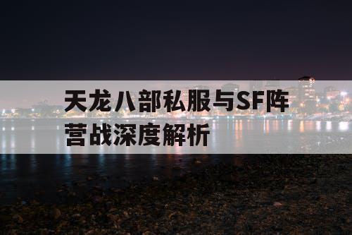 天龙八部私服与SF阵营战深度解析