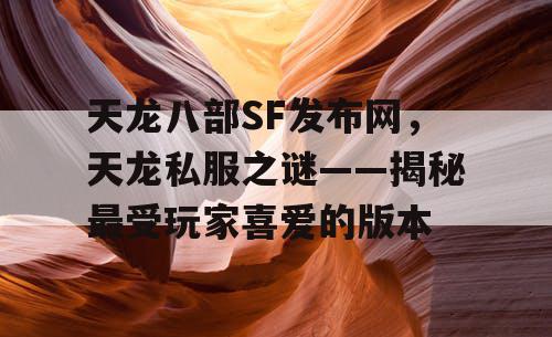 天龙八部SF发布网之天龙私服之谜——细数那些令人难忘的经典瞬间