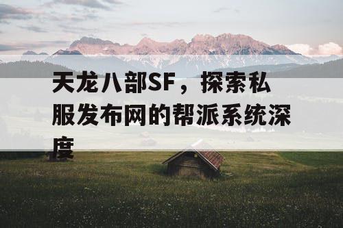 天龙八部SF，探索私服发布网的帮派系统深度