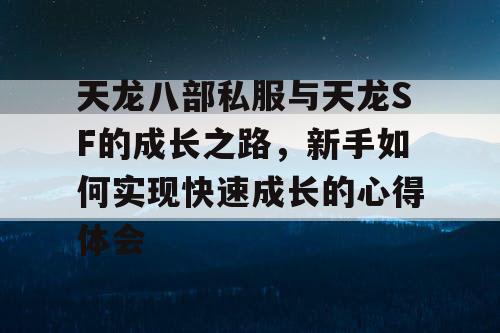 天龙八部私服与天龙SF的成长之路，新手如何实现快速成长的心得体会