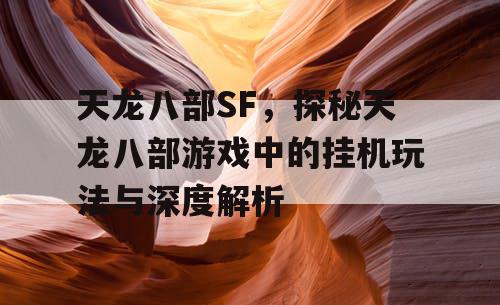 天龙八部SF，探秘天龙八部游戏中的挂机玩法与深度解析