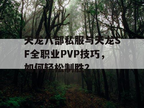 天龙八部私服与天龙SF全职业PVP技巧，如何轻松制胜？