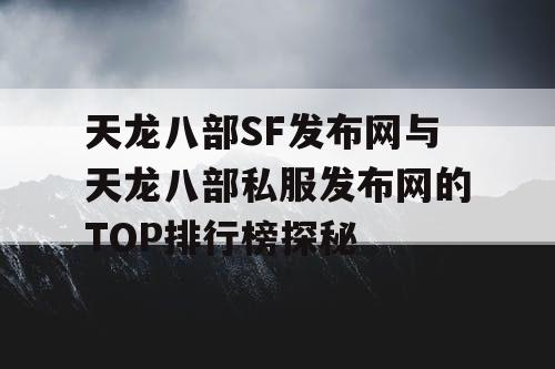 天龙八部SF发布网与天龙八部私服发布网的TOP排行榜探秘