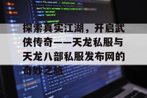 探索真实江湖，开启武侠传奇——天龙私服与天龙八部私服发布网的奇妙之旅