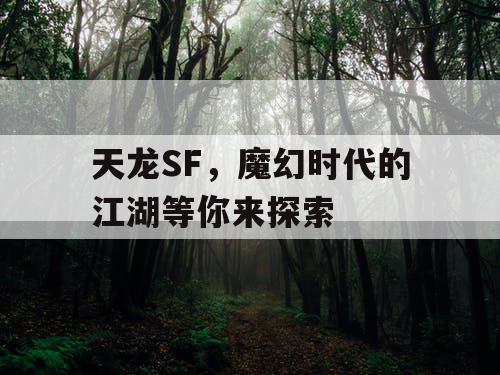 天龙SF，魔幻时代的江湖等你来探索