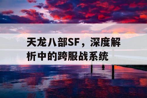 天龙八部SF，深度解析中的跨服战系统