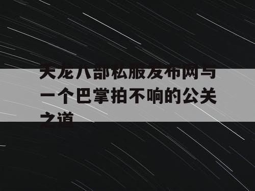 《天龙八部》私服发布网与一个巴掌拍不响的公关之道