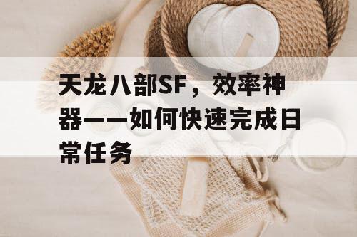 天龙八部SF，效率神器——如何快速完成日常任务