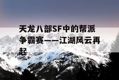 天龙八部SF中的帮派争霸赛——江湖风云再起