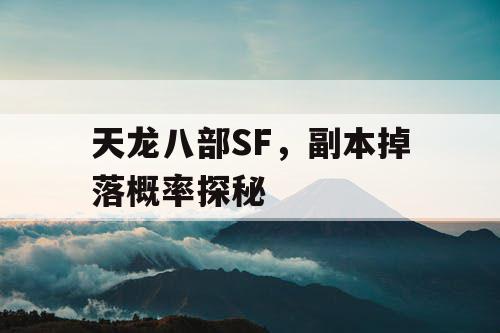 天龙八部SF，副本掉落概率探秘