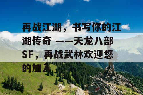 再战江湖，书写你的江湖传奇 ——天龙八部SF，再战武林欢迎您的加入