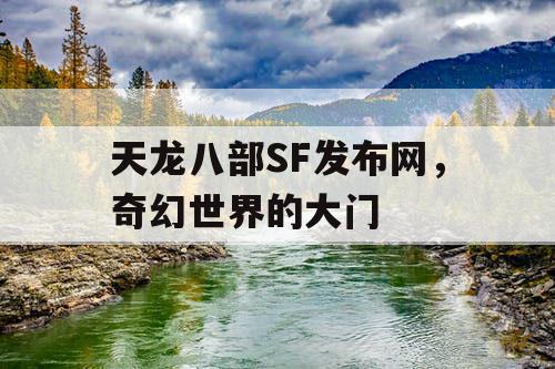 天龙八部SF发布网，开启奇幻之旅