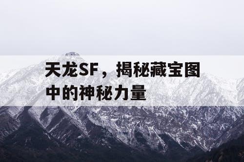 天龙SF，揭秘藏宝图中的神秘力量