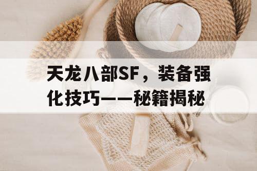 天龙八部SF，装备强化技巧——秘籍揭秘