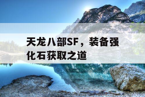 天龙八部SF，装备强化石获取之道