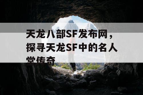 天龙八部SF发布网，探寻天龙SF中的名人堂传奇