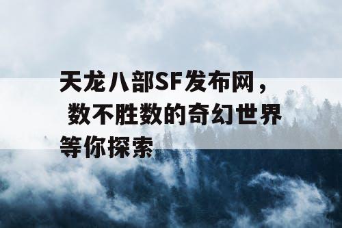 天龙八部SF发布网， 数不胜数的奇幻世界等你探索