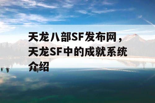 天龙八部SF发布网，天龙SF中的成就系统介绍