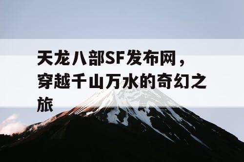 天龙八部SF发布网，开启千山万水的奇幻之旅