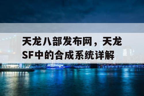 天龙八部发布网，天龙SF中的合成系统详解