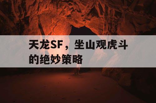 天龙SF，坐山观虎斗的绝妙策略