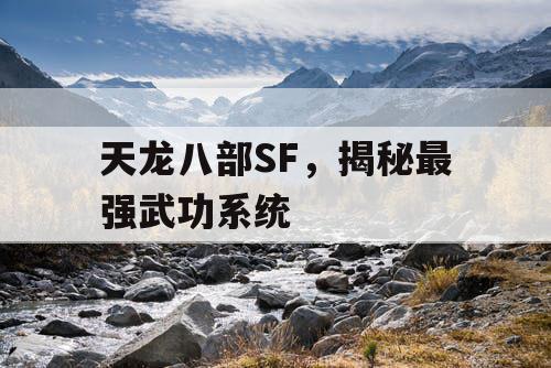 天龙八部SF，揭秘最强武功系统