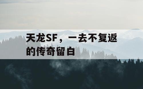 天龙SF，一去不复返的传奇留白