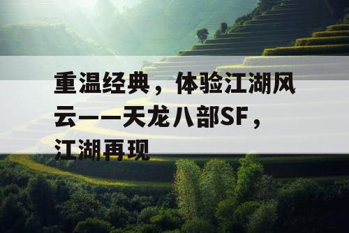 重温经典，体验江湖风云——天龙八部SF，江湖再现