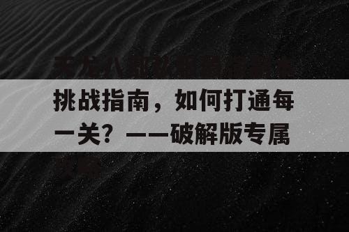 天龙八部私服最强副本挑战指南，如何打通每一关？——专属破解版攻略