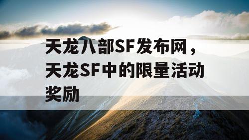 天龙八部SF发布网，天龙SF中的限量活动奖励