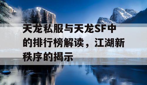 天龙私服与天龙SF中的排行榜解读，江湖新秩序的揭示