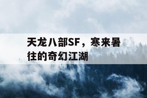 天龙八部SF，寒来暑往的奇幻江湖