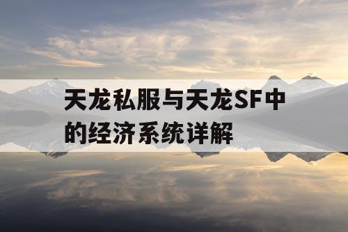 天龙私服与天龙SF中的经济系统详解