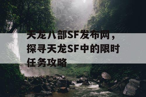 天龙八部SF发布网，探寻天龙SF中的限时任务攻略