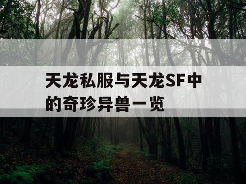 天龙私服与天龙SF中的奇珍异兽一览