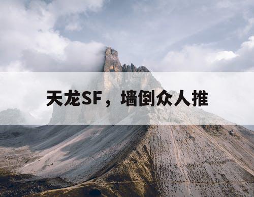 天龙SF，墙倒众人推