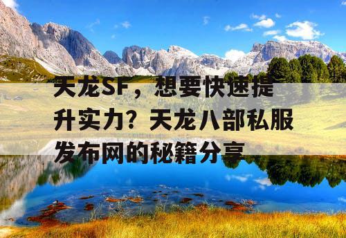 天龙SF，想要快速提升实力？天龙八部私服发布网的秘籍分享