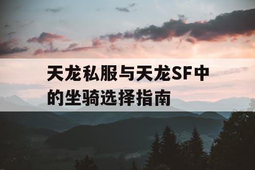 天龙私服与天龙SF中的坐骑选择指南